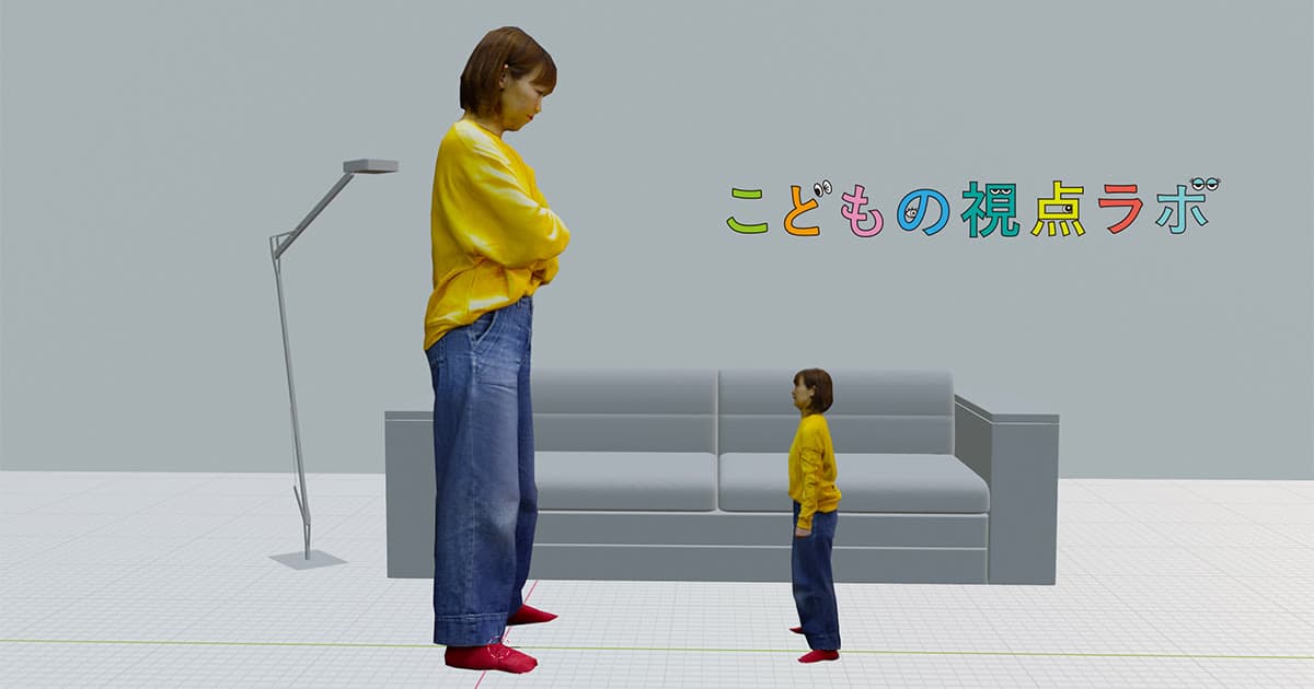こどもの視点ラボ 4mの大人たち